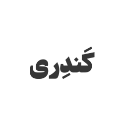 کوچه سیدکَندری درگهان